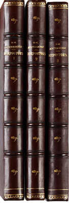 Достоевский Ф.М. Подросток. Ч. I-III. СПб.: Типография и хромолитография А. Траншеля, 1876.